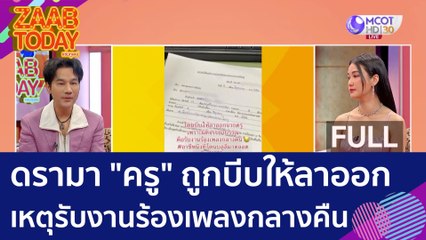 (คลิปเต็ม) ดรามา "ครู" ถูกบีบให้ลาออก เหตุรับงานร้องเพลงกลางคืน (12 มิ.ย. 66) | แซ่บทูเดย์