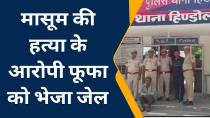 बूंदी: हत्यारे फूफा को कोर्ट ने भेजा जेल, मासूम की मामूली बात पर पीट- पीटकर ले ली थी जान