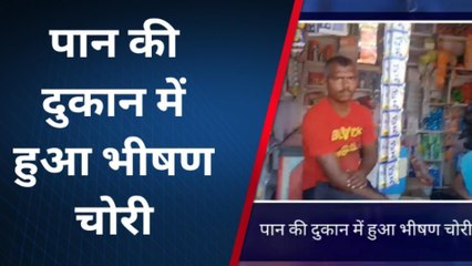 दरभंगा: अज्ञात चोरों ने पान की दुकान में की चोरी, नगदी समेत कीमती सामान ले उड़े