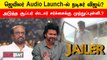 Jailer Audio Launch| அடுத்த சூப்பர் ஸ்டார் சர்ச்சைக்கு முற்றுப்புள்ளி.?