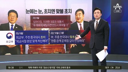 ‘무례 외교’ 中대사…‘1박 1천만 원’ 접대 의혹