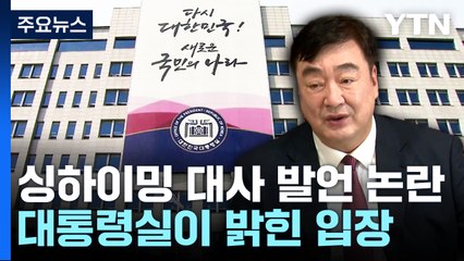 대통령실 "싱하이밍, 양국 국익 해칠 수 있어"...접대 의혹까지 / YTN