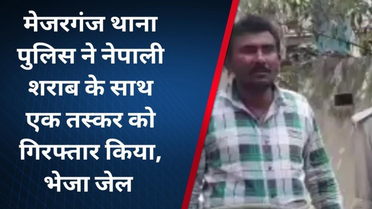 सीतामढ़ी: भारी मात्रा में नेपाली शराब के साथ तस्कर गिरफ्तार, जानिए कहाँ से ला रहा था शराब