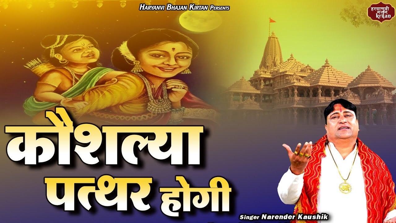 राम वनवास का सबसे दर्द भरा गीत | कौशल्या पत्थर होगी | Shri Ram Bhajan | Narender Kaushik | राम भजन