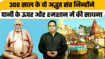 Tailanga Swami of Varanasi: 300 साल के अद्भुत संत तैलंग स्वामी, पानी के ऊपर की साधना |वनइंडिया हिंदी