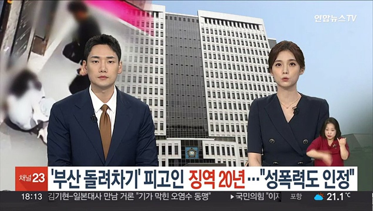 '부산 돌려차기' 피고인 징역 20년…"성폭력도 인정"