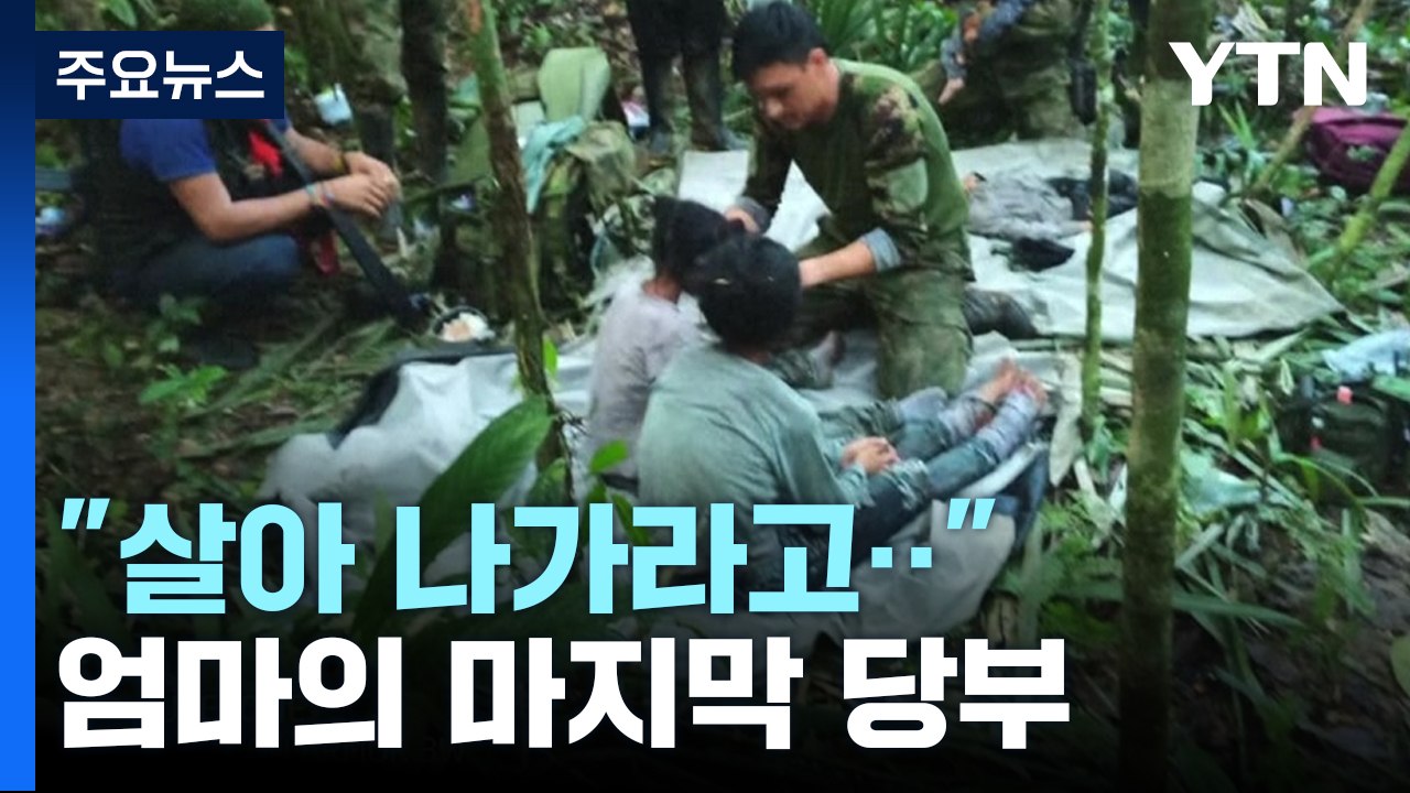 기적의 생환 네 아이들 회복 중..."엄마가 살아 나가라 했다" / YTN