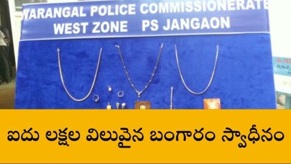 జనగామ: జిల్లాలో దొంగల బీభత్సం.. తాళం వేసి ఉన్న ఇళ్లే వీరి టార్గెట్
