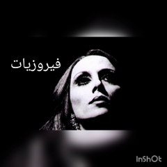 فيروزيات الصباح - فيروز - Fayrouz
