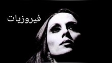 فيروزيات الصباح - فيروز - Fayrouz