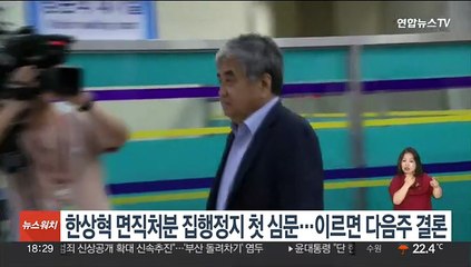 한상혁 면직처분 집행정지 첫 심문…이르면 다음 주 결론