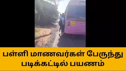 முதல் நாளிலேயே படிக்கட்டில் பயணம் செய்த பள்ளி மாணவர்கள்!
