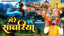 कृष्ण जी का बहुत प्यारा भजन !! मेरे साँवरिया - Mere Saawariya !! Keshav Gurjar !! New Krishan Bhajan