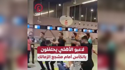 لاعبو الأهلي يحتفلون بالكأس أمام مشجع الزمالك