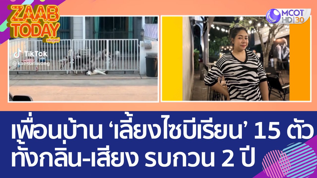 สุดทน! เพื่อนบ้านเลี้ยงไซบีเรียน 15 ตัว ทั้งกลิ่น-เสียง รบกวน ร้องเรียนมา 2 ปี ไม่เป็นผล (12 มิ.ย. 66) แซ่บทูเดย์