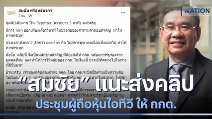 "สมชัย" แนะส่งคลิปประชุมผู้ถือหุ้นไอทีวี ให้ กกต. | เนชั่นกรองข่าว | NationTV22