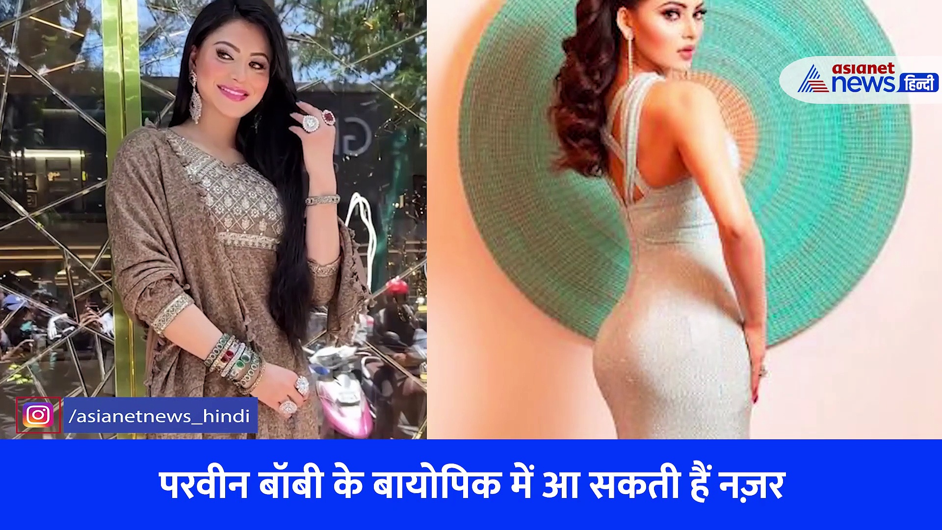 परवीन बॉबी को क्यों कॉपी कर रहीं उर्वशी रौतेला ! कभी नहीं देखा होगा ये अंदाज़, देखें वीडियो