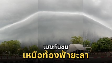 ฮือฮา ปรากฏการณ์ธรรมชาติสุดตื่นตา เมฆอาร์คัส ที่ยะลา ชาวเน็ตแห่ชมนับล้าน