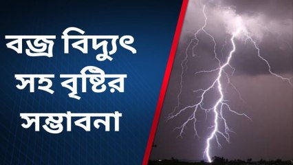 পুরুলিয়া : জেলায় বজ্র বিদ্যুৎ সহ বৃষ্টির সম্ভাবনা