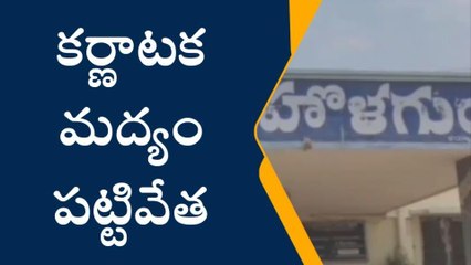 హొలగుంద: పోలీసుల దాడులు... కర్ణాటక మద్యం స్వాధీనం