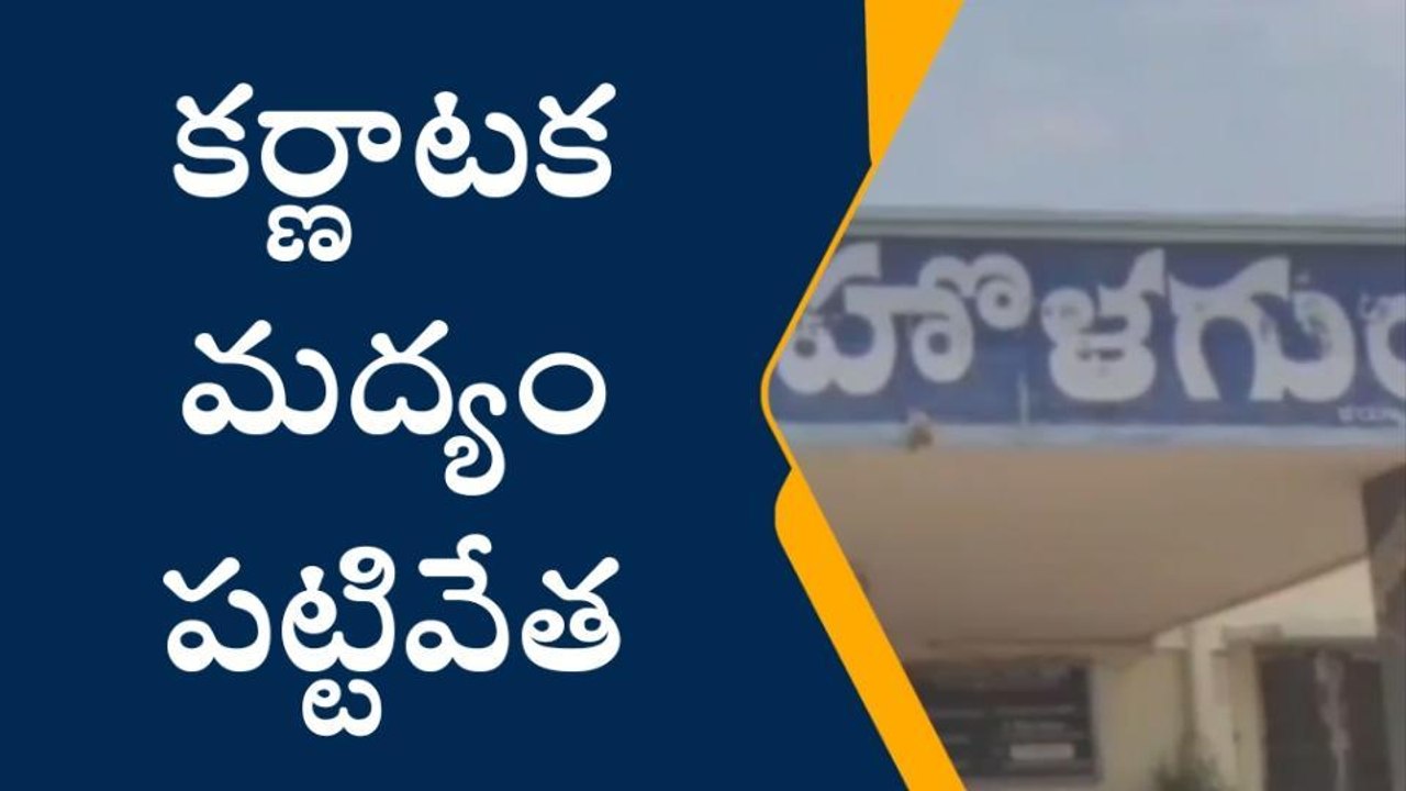 హొలగుంద: పోలీసుల దాడులు... కర్ణాటక మద్యం స్వాధీనం