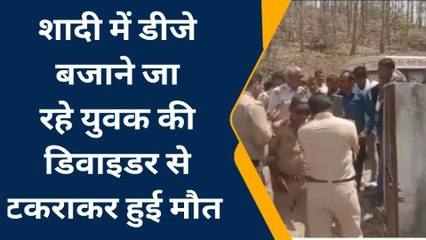 सिहावल: शादी में डीजे बजाने जा रहे युवक की मौत से मचा हड़कंप,जांच में जुटी पुलिस