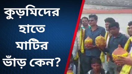 পুরুলিয়া : বাড়িতে বাড়িতে কুড়মিদের হাতে মাটির ভাঁড় কেন?