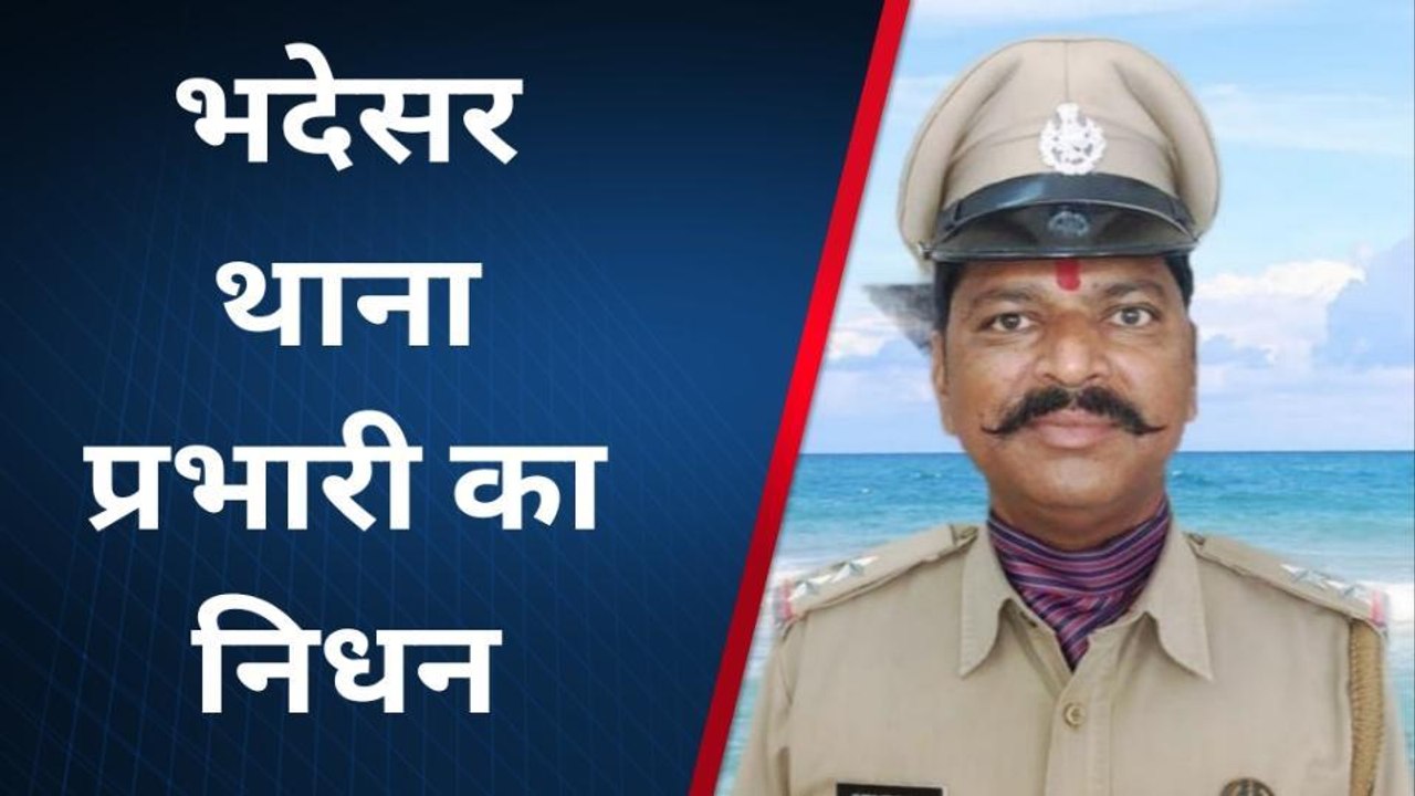 बड़ीसादड़ी: भदेसर सीआई की हृदय गति रुकने से मौत, पुलिस महकमे में दौड़ी शोक की लहर