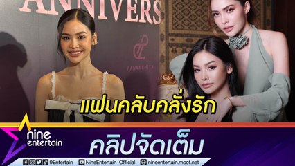 "อิงฟ้า" เผยประสบการณ์ เคลียร์ใจแฟนคลับคลั่งรัก โพสต์ขู่ "อย่าให้เจอนะ" (คลิปจัดเต็ม)