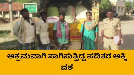 ಹೆಚ್‌ ಬಿ ಹಳ್ಳಿ : ಅಕ್ರಮವಾಗಿ ಸಾಗಿಸುತ್ತಿದ್ದ ಪಡಿತರ ಅಕ್ಕಿ ವಶ