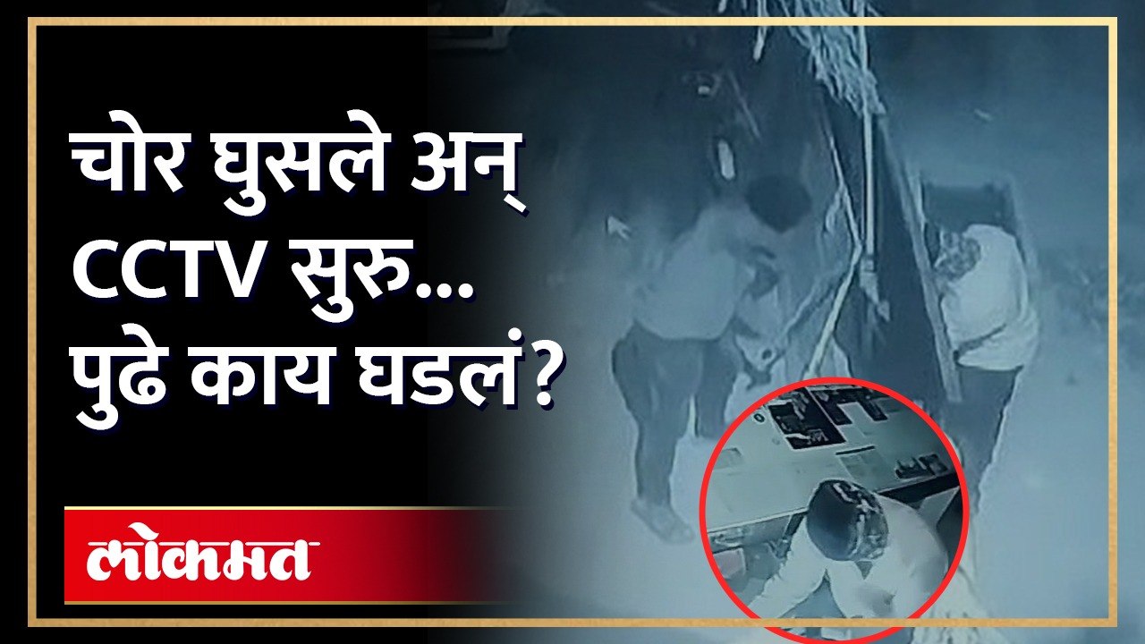 शटर वाकवून चो-र आले, सीसीटीव्हीत सर्व काही कैद झालं..नेमकं काय घडलं? Jalgaon | Caught in CCTV |AM3