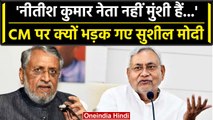 Bihar: Sushil Modi ने CM Nitish Kumar को लेकर क्यों दिया ऐसा बयान, कह डाला ये | वनइंडिया हिंदी