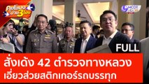 (คลิปเต็ม) สั่งเด้ง 42 ตร.ทางหลวง เอี่ยวส่วยสติกเกอร์รถบรรทุก (12 มิ.ย. 66) | คุยโขมงบ่าย 3 โมง