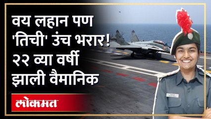 वयाच्या अवघ्या २२ व्या वर्षी झाली वैमानिक... देश सेवेसाठी ३ री पिढी तत्पर... तिची यशोगाथा | Nagpur