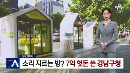 [현장 카메라]소리 지르는 방?…7억 헛돈 쓴 강남구청