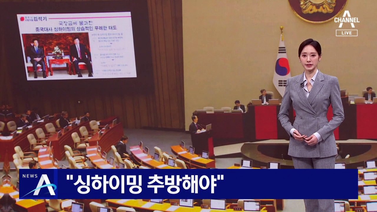 대통령실 “국익 해쳐”…국힘 “싱하이밍 추방해야”