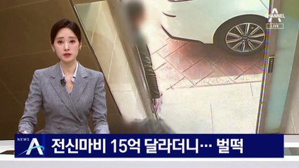전신마비라며 15억 달라더니…받고서는 ‘벌떡’