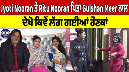 Jyoti Nooran ਤੇ Ritu Nooran ਪਿਤਾ Gulshan Meer ਨਾਲ, ਦੇਖੋ ਕਿਵੇਂ ਲੱਗ ਗਈਆਂ ਰੌਣਕਾਂ |OneIndia Punjabi