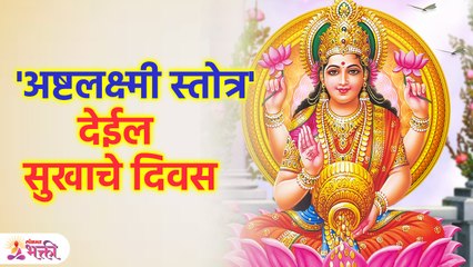 अष्टलक्ष्मी स्तोत्र' देईल सुखाचे दिवस | Benefits of Ashtalakshmi Stotram | Money Tips | SG3