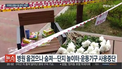 12살 아이 깔려 숨진 아파트 흔들의자…안전관리 규정 사각지대