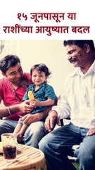 १५ जूनपासून ४ राशींचे नशीब चमकणार