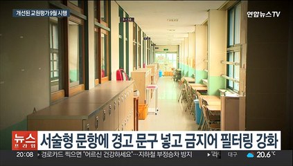 '성희롱 논란' 교원평가…경고문구 넣고 금지어 차단