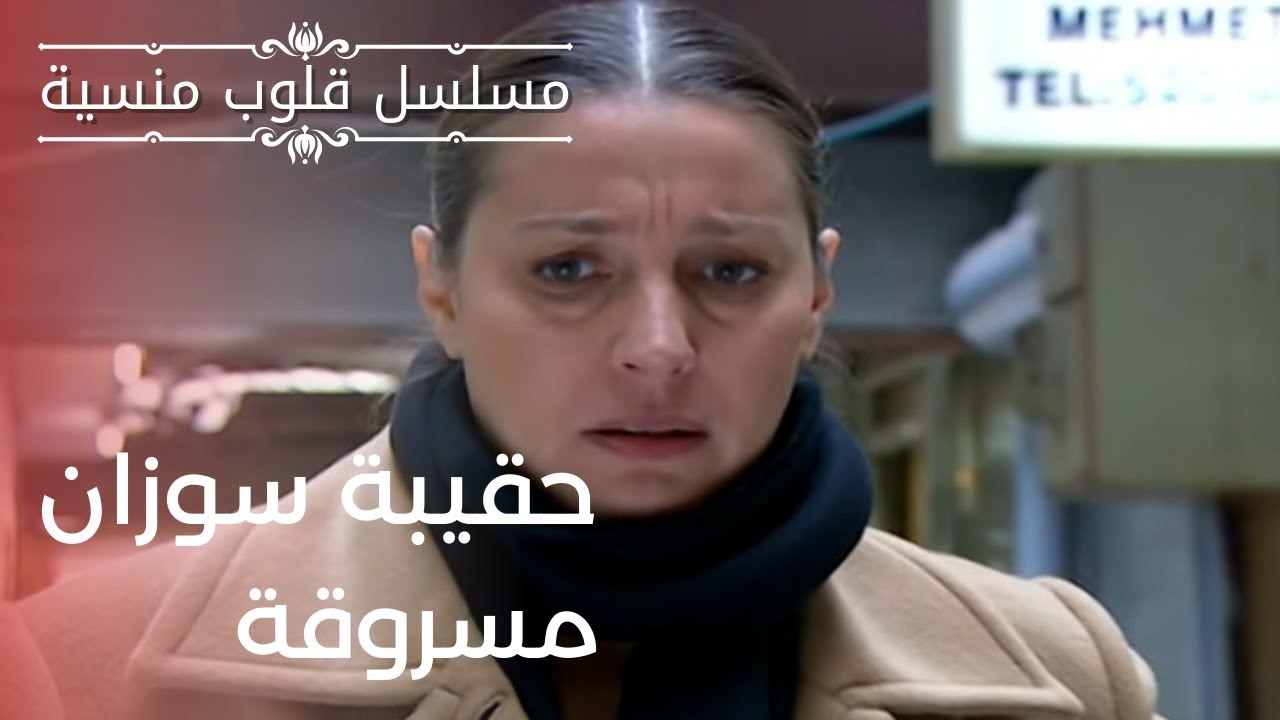 حقيبة سوزان مسروقة| مسلسل قلوب منسية - الحلقة 15