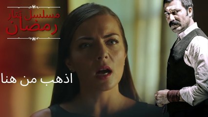 اذهب من هنا | مسلسل تتار رمضان - الحلقة 12