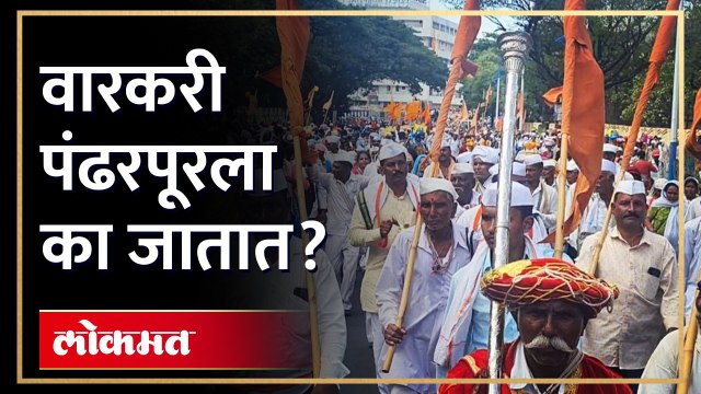 वारी कशासाठी? वारकऱ्यांना वारीतून मिळतंय तरी काय? पाहा व्हिडीओ... | Ashadhi Pandharpur Wari