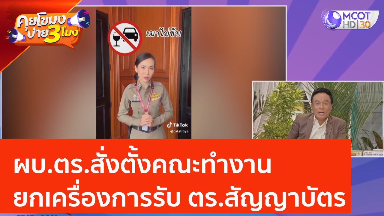 ผบ ตร สั่งตั้งคณะทำงานยกเครื่องการรับ ตร สัญญาบ...