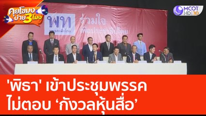 'พิธา' เข้าประชุมพรรค ไม่ตอบ 'กังวลหุ้นสื่อ' (12 มิ.ย. 66) คุยโขมงบ่าย 3 โมง