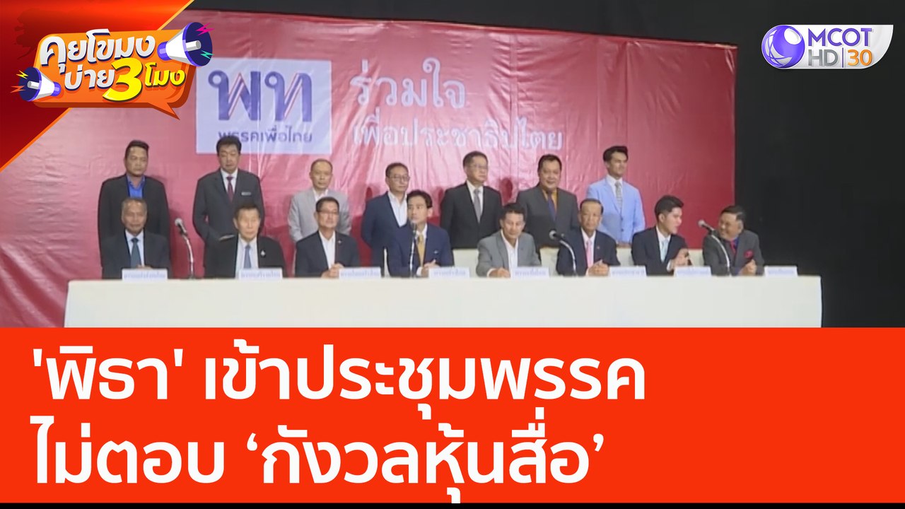 'พิธา' เข้าประชุมพรรค ไม่ตอบ 'กังวลหุ้นสื่อ' (12 มิ.ย. 66) คุยโขมงบ่าย 3 โมง