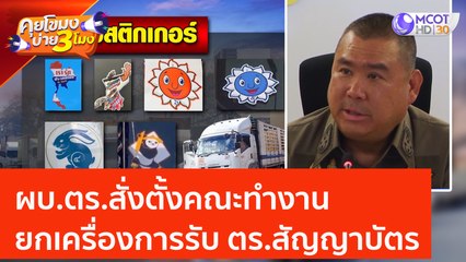 จชต. เร่งตรวจสอบปมส่วยสติกเกอร์ มุ่งเน้น ตร ภูธร (12 มิ.ย. 66) คุยโขมงบ่าย 3 โมง