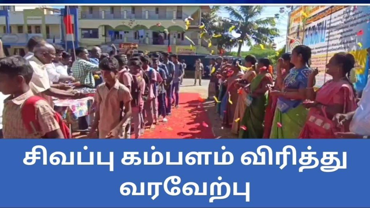 சிவகங்கை:பள்ளி மாணவர்களுக்கு சிவப்பு கம்பள வரவேற்பு !